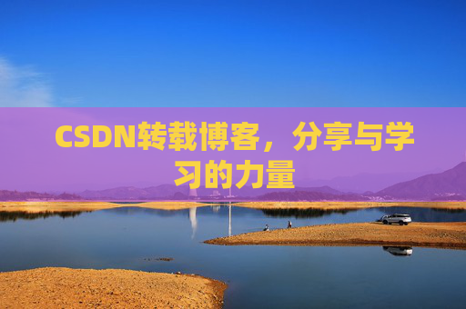 CSDN转载博客,分享与学习的力量